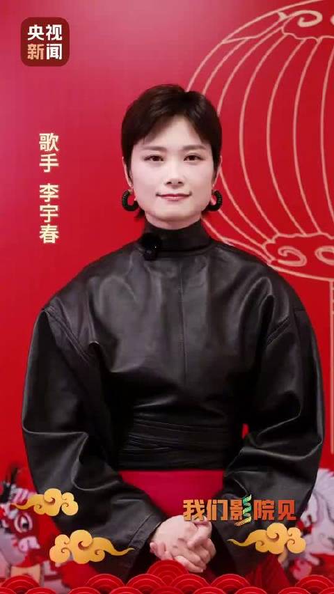 李宇春邀观众影院相聚，共赏春节档多元新片