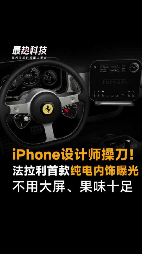 iPhone设计师操刀！法拉利首款纯电内饰曝光，不用大屏、果味十足