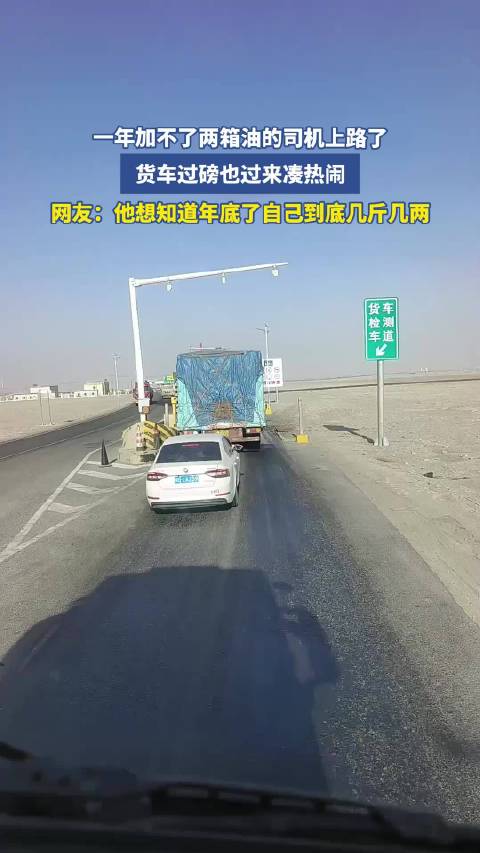 一年加不了两箱油的司机上路了，货车过磅小车也过来凑热闹