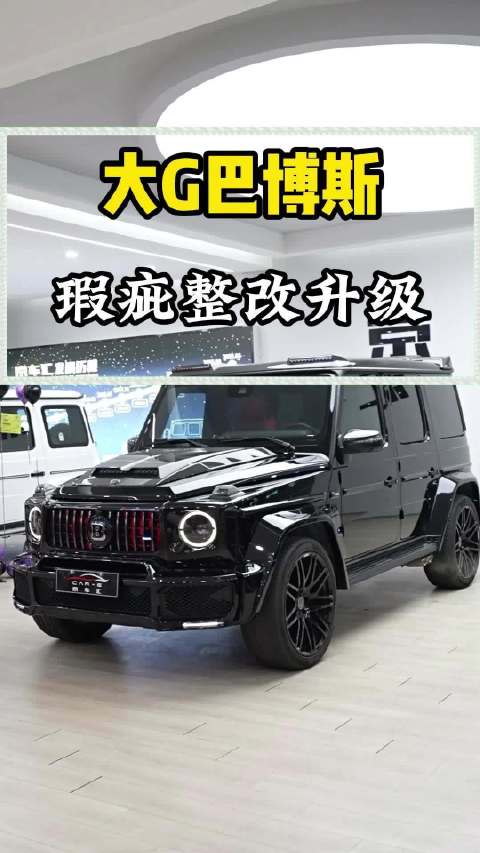 视频：大G车主改装避坑指南，专业改装推荐