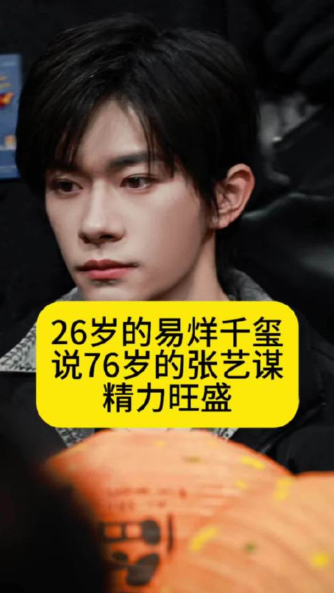 26岁的易烊千玺说76岁的张艺谋精力旺盛