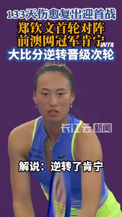 郑钦文复出首秀逆转获胜