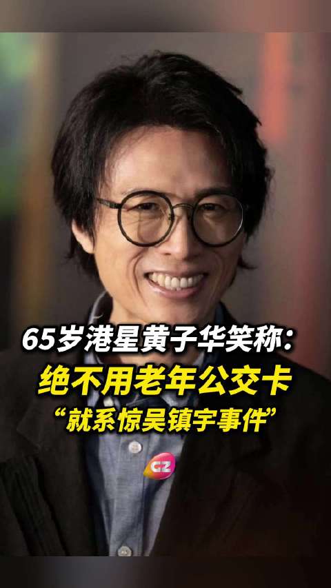 黄子华拒用老年公交卡，称怕遇吴镇宇式尴尬