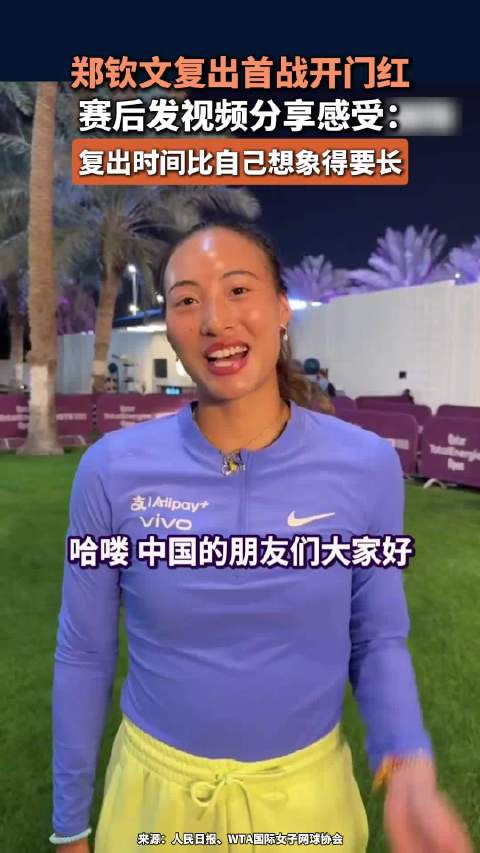 郑钦文谈复出首战开门红：复出时间比自己想象得要长