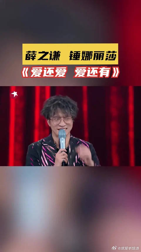 “新歌”《爱还爱 爱还有》