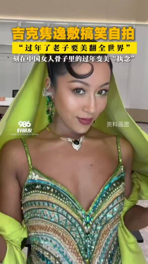 吉克隽逸沈视春晚自拍变美宣言尽显东北风