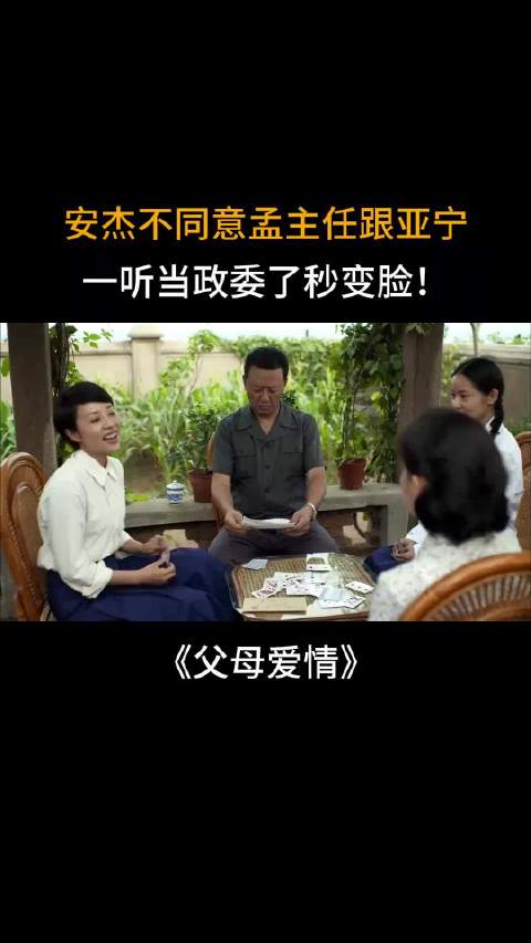 父母爱情：安杰不同意孟主任跟亚宁，一听当政委了秒变脸！