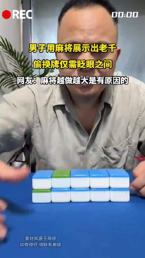 男子用麻将演示作弊，换牌只需瞬息之间！