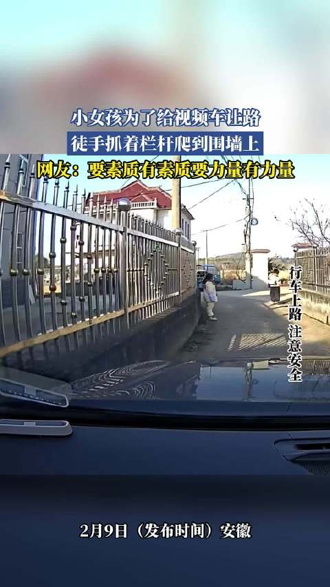小女孩为让车徒手爬墙引网友点赞