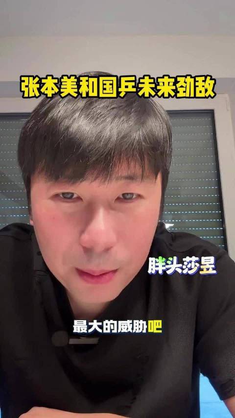 雷洋称张本美和将成国乒未来最大威胁