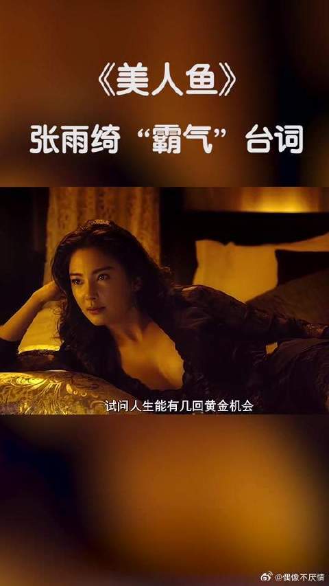 你对张雨绮是从哪部影视剧有印象的？反正我是美人鱼霸气侧漏啊！霸气一姐