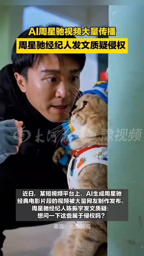 周星驰经纪人质疑AI周星驰视频侵权