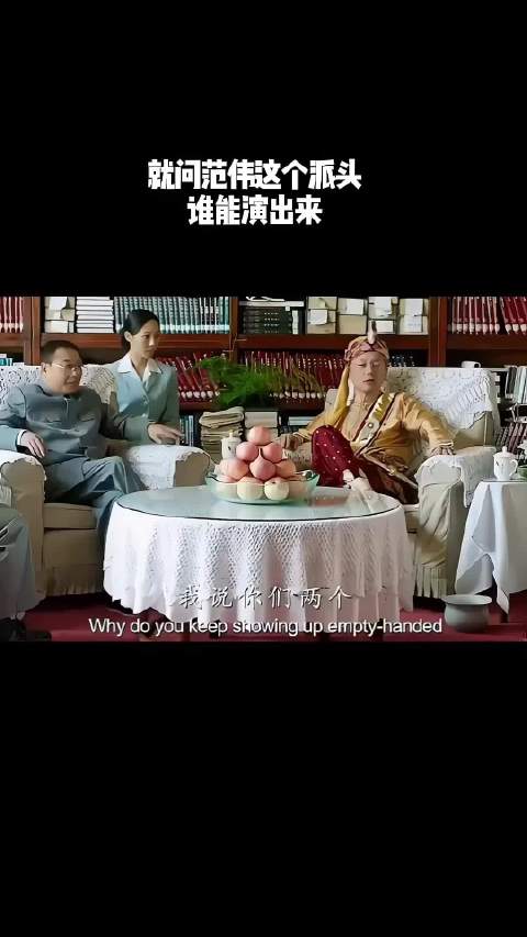 就问范伟这个派头，谁能演出来！