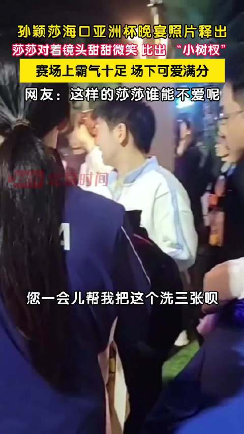 孙颖莎赛后对着镜头甜甜微笑