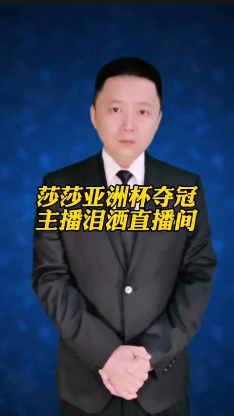 莎莎亚洲杯夺冠 主播泪洒直播间 "孙颖莎 "王楚钦