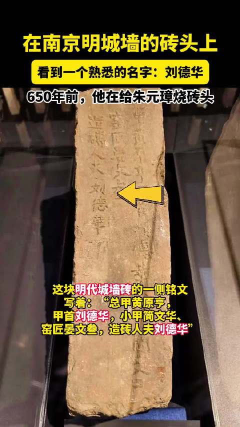 在南京明城墙的砖头上，看到一个熟悉的名字：刘德华， 650年前，他在给烧砖头