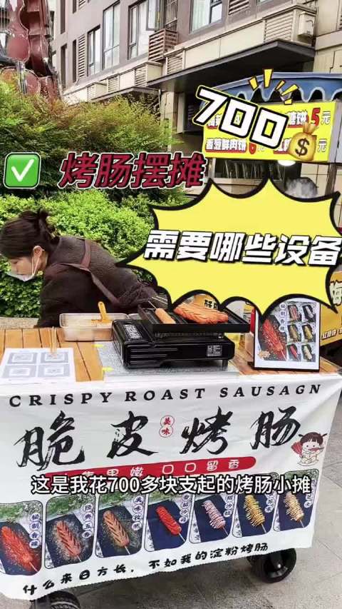 700元支起烤肠摊，露营车卡式炉几天回本