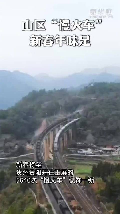 贵州山区慢火车装饰一新迎新春，周深歌声伴旅途