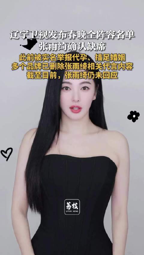 辽宁春晚官宣名单没有张雨绮张雨绮仍未回应代孕插足争议
