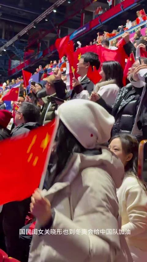 关晓彤现身米兰冬奥短道速滑赛场助威中国短道队