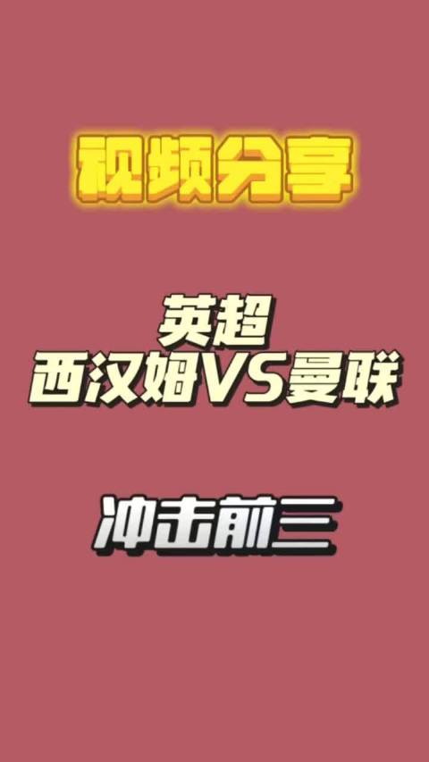 英超曼联大胜热刺，成都蓉城迎战布里兰