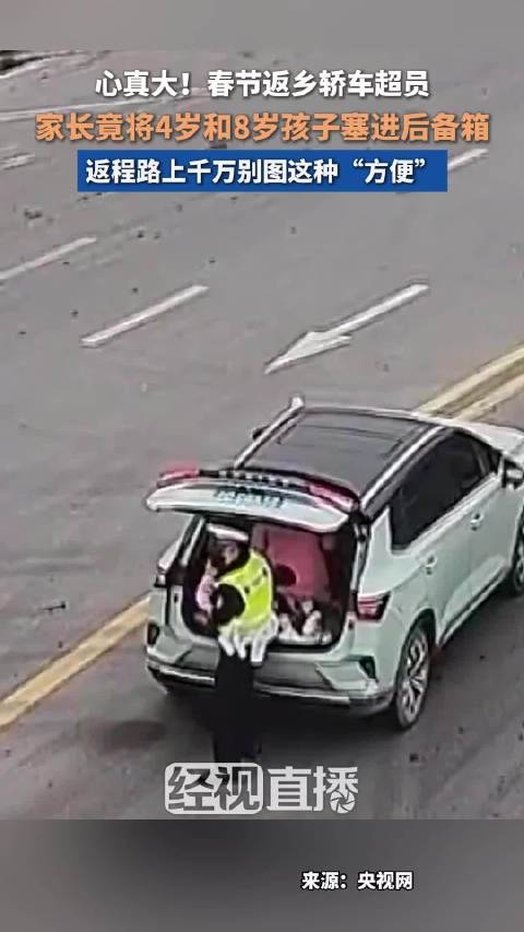 心真大！ 春节回家超员家长把孩子塞后备箱