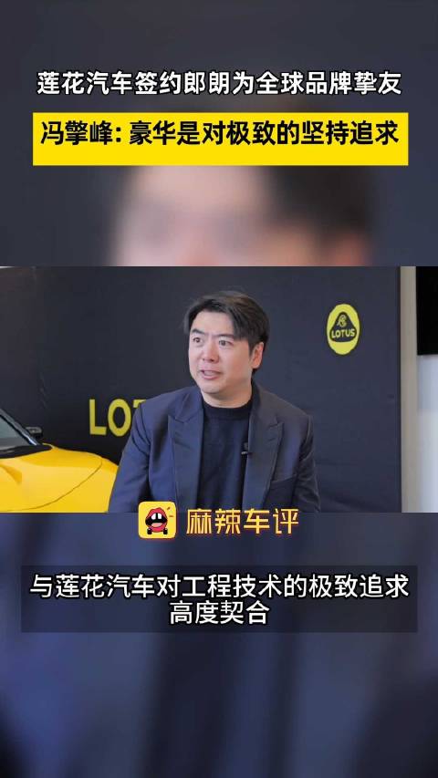 莲花汽车签约郎朗为全球品牌挚友 冯擎峰：豪华是对极致的坚持