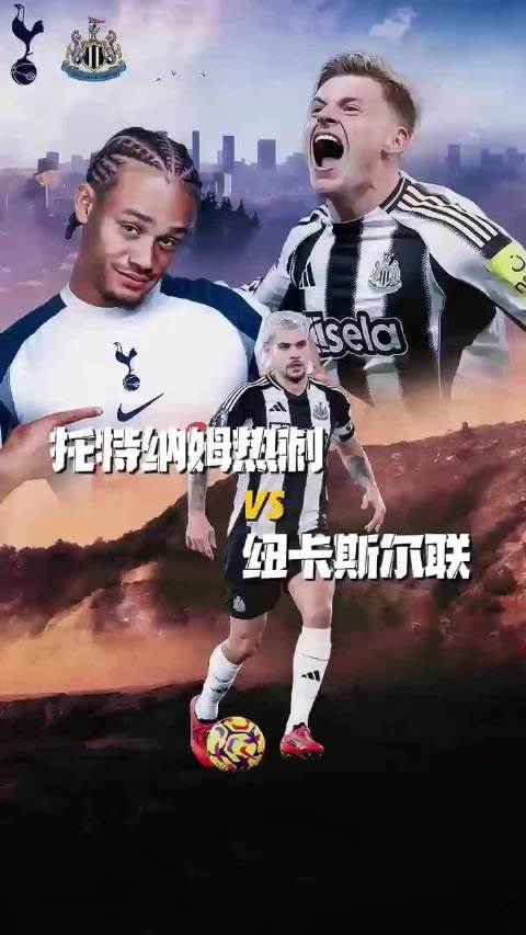 窒息对决！保级热刺VS欧战纽卡，这场谁输谁崩溃？