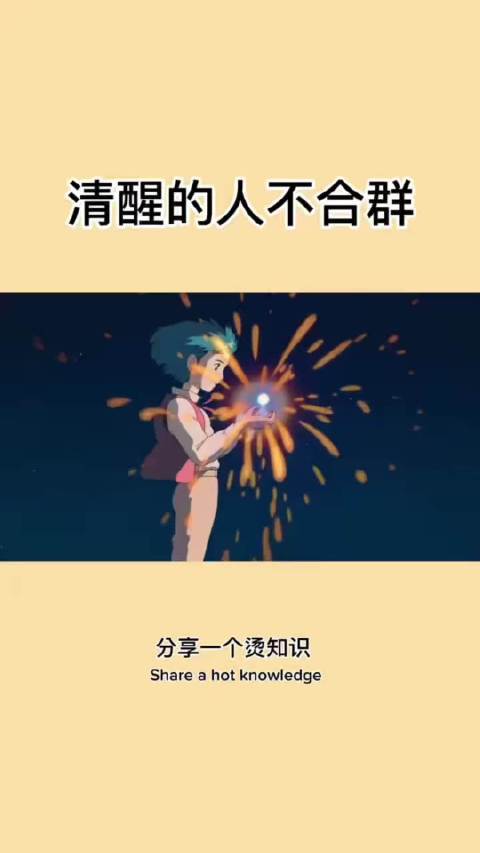 清醒者独行不扎堆，同频社交千言万语