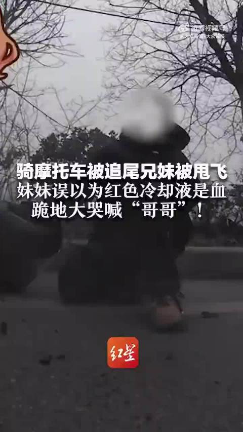 兄妹摩托被追尾甩飞，妹妹误认冷却液为血跪地大哭