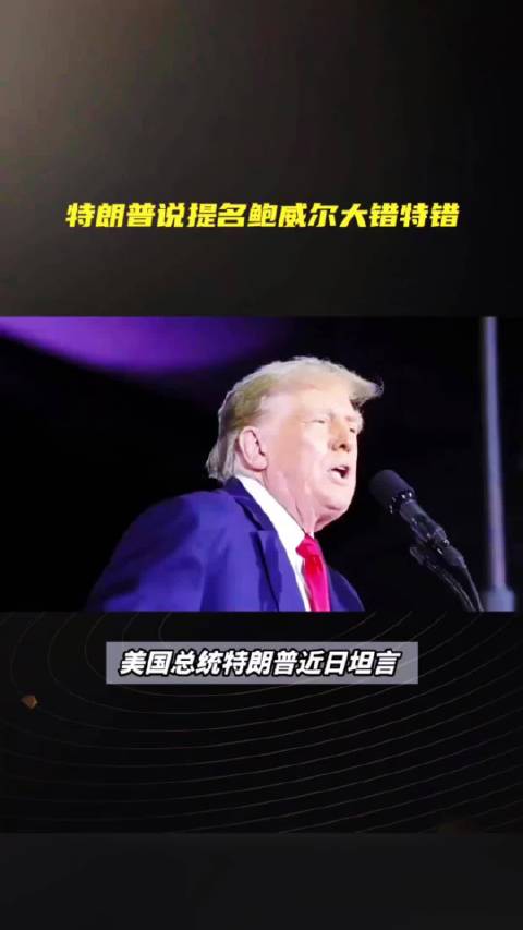 特朗普施压美联储主席鲍威尔，干预货币政策引担忧