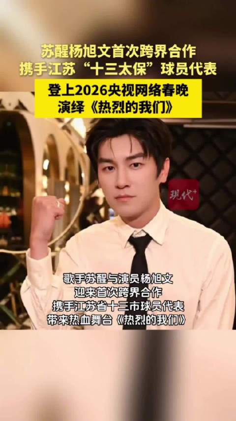 苏醒杨旭文首次跨界合作