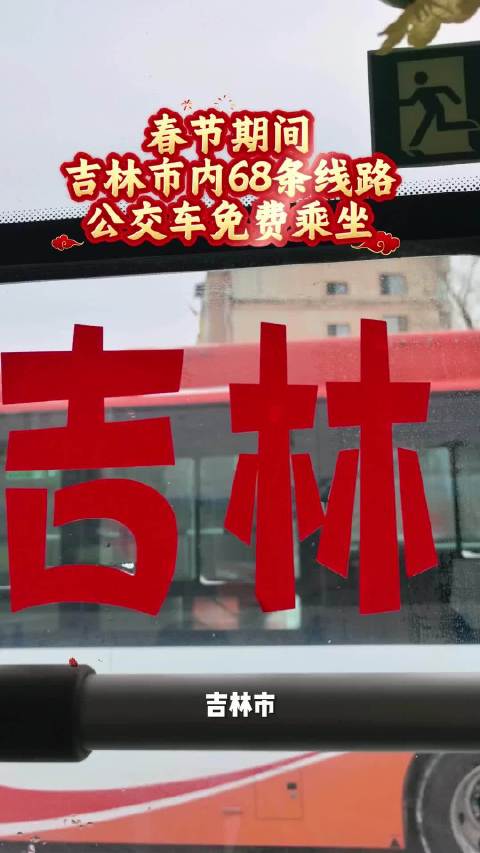 春节期间 吉林市内68条线路公交车免费乘坐
