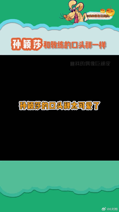 不愧是师徒俩，口头禅都一模一样哈哈哈哈哈 2021东京奥运会
