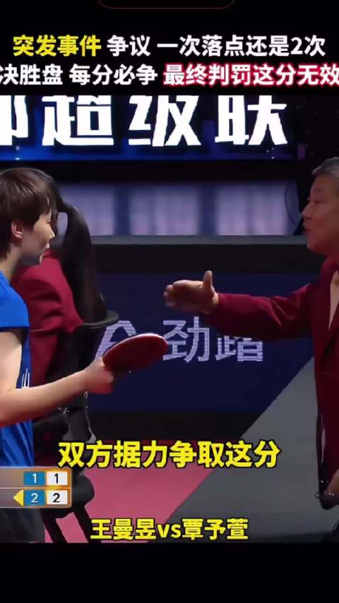 王曼昱决胜局擦边球争议尊重裁判判罚