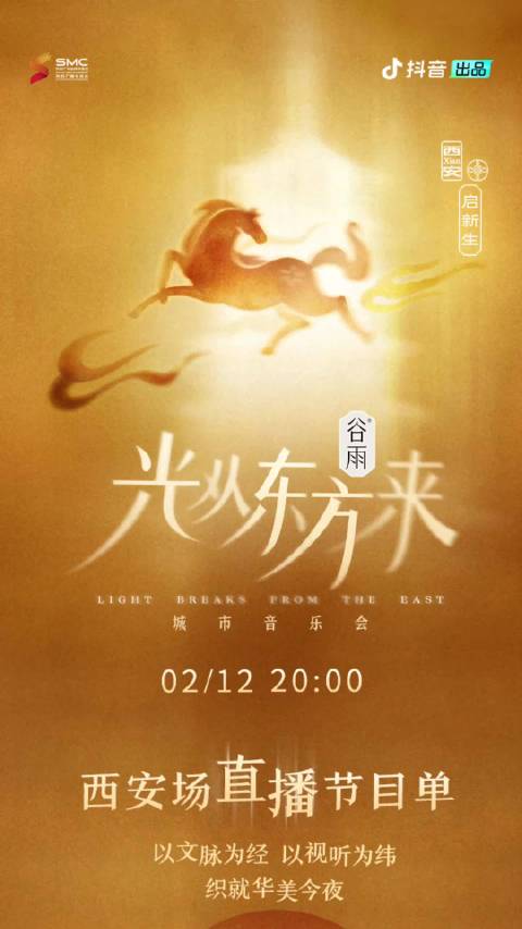 光从东方来西安音乐会2月12日开播，长安风曲目登场