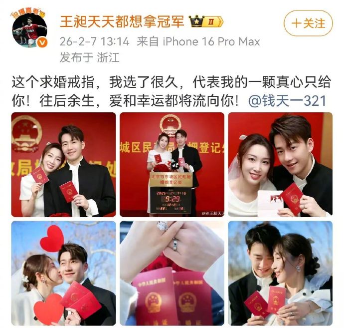 王昶钱天一亮结婚证官宣婚讯