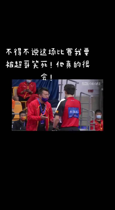 一场来自暴力熊猫和小林将军的强强对抗，小林将军好牛啊！樊振东更牛！