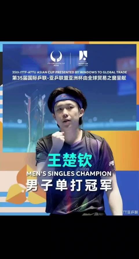 王楚钦卫冕亚洲杯男单冠军，孙颖莎女单夺冠