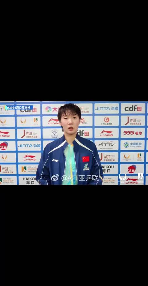 2026海口亚洲杯 女单1/4决赛，王曼昱4-2申裕斌，赛后采访