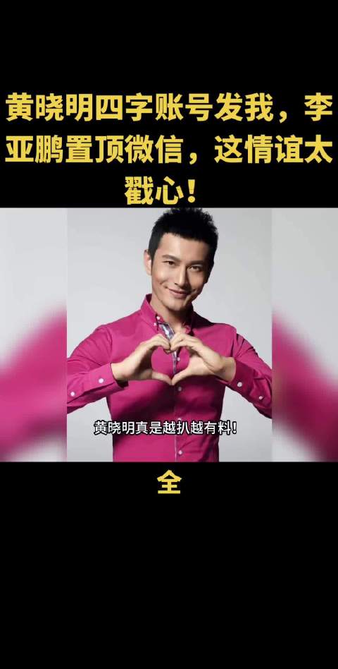 李亚鹏曝黄晓明十年前慷慨解囊未催还