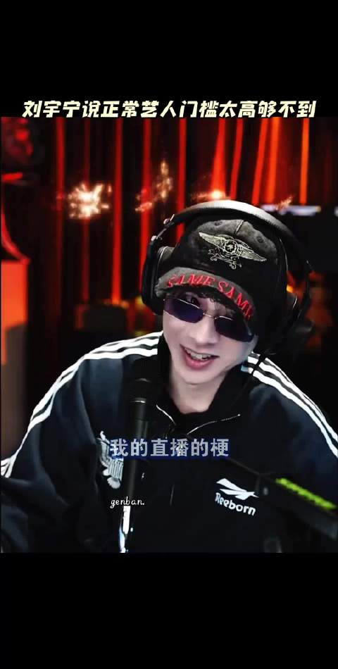 正常艺人直播不按笑声 刘宇宁:真忍不住啊 @摩登兄弟刘宇宁