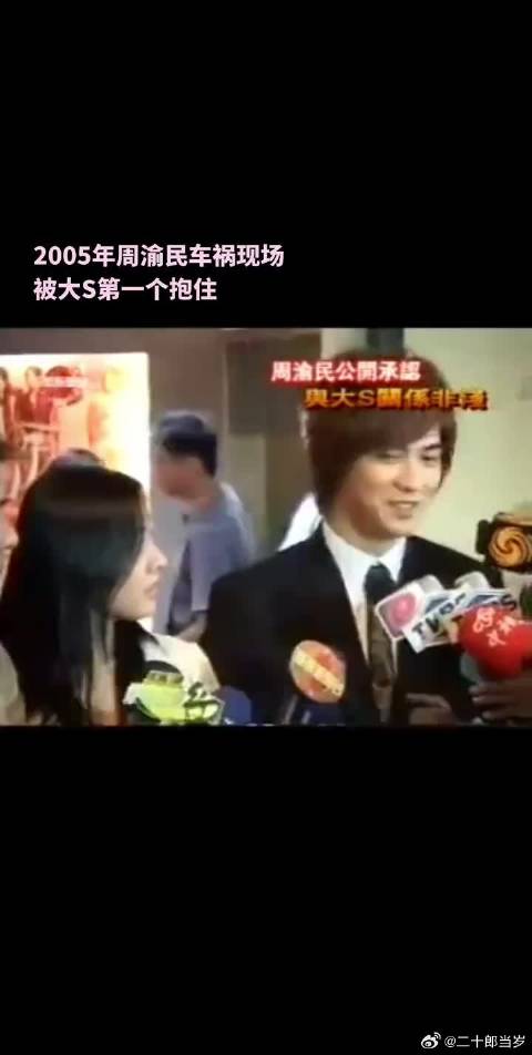 仔仔周渝民2005年出车祸，大s徐熙媛知道第一时间到现场看望，熙媛真的很好