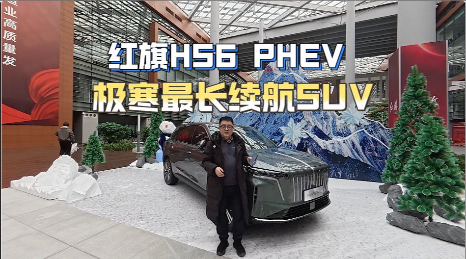 吉尼斯认证，红旗HS6极寒续航最长SUV！