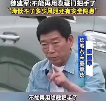 魏建军：我们不能再用隐藏式门把手了！