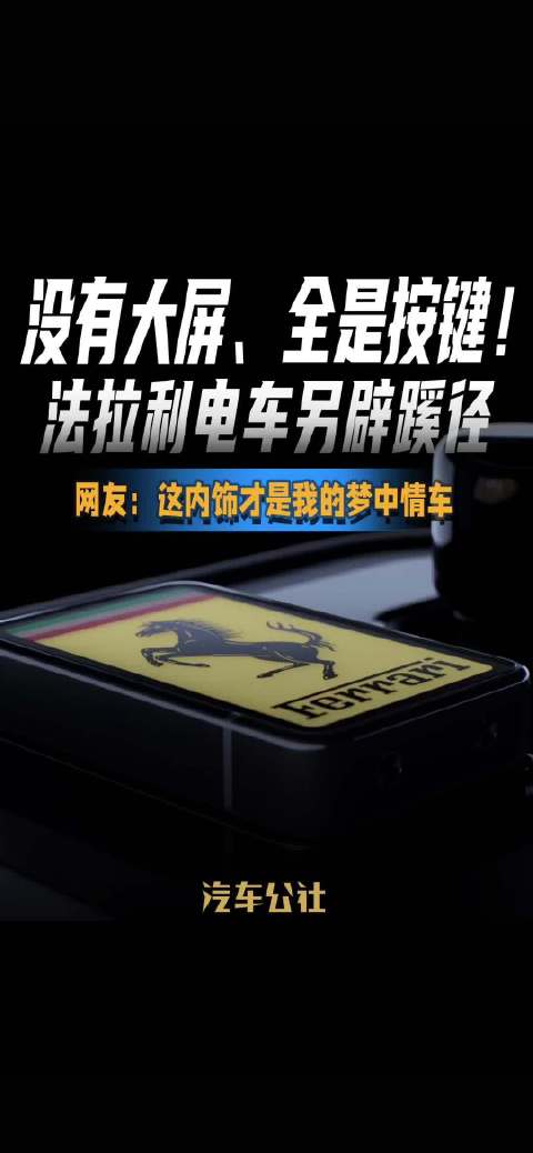 没有大屏、全是按键！ 法拉利电车另辟蹊径 网友：这内饰才是我的梦中情车