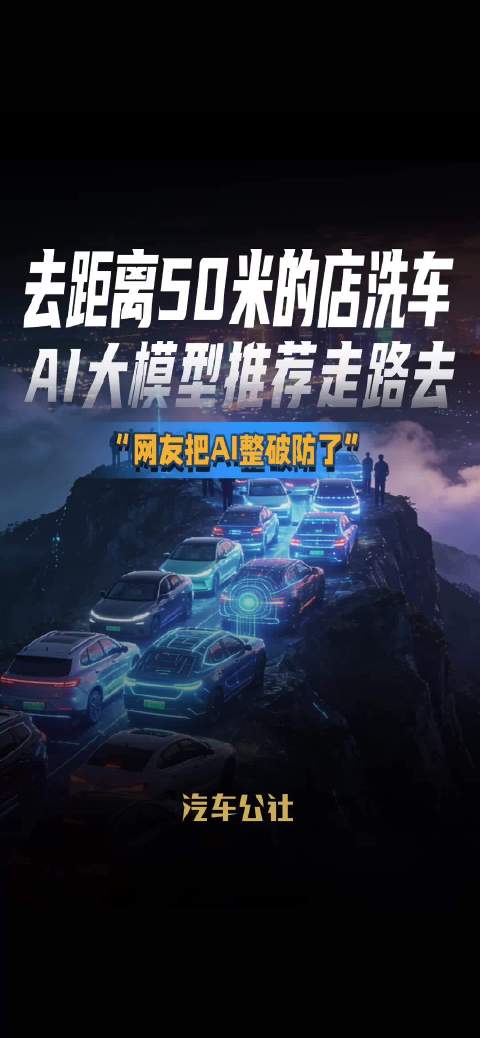 去距离50米的店洗车 AI大模型推荐走路去 “网友把AI整破防了”