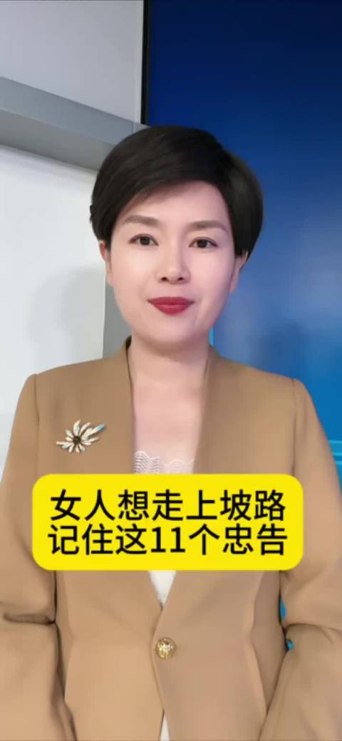 女人想走上坡路，记住这11个忠告