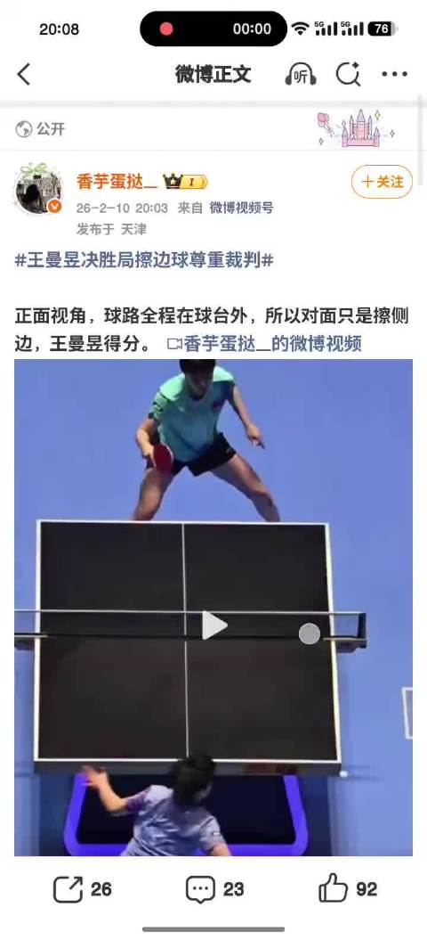 王曼昱决胜局擦边球引争议，裁判判定有效