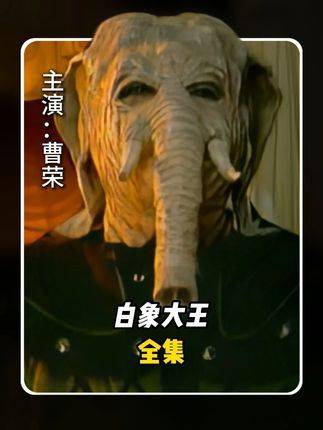 镇元子遭无天门下白象大王设局暗算